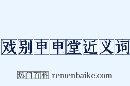 戏别申申堂近义词是什么意思的图片